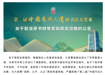 奖金50万元的草书特等奖被取消，官方公告：个别评委做了手脚，行径恶劣！书法家延志超回应：已正式提出申诉