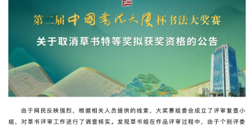 奖金50万元的草书特等奖被取消，官方公告：个别评委做了手脚，行径恶劣！书法家延志超回应：已正式提出申诉