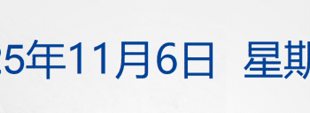 美货机坠毁细节：起飞时左翼起火，引擎脱落；美股齐收涨，谷歌创新高；结婚人数反弹，多了40.5万对；男足新主帅来了丨每经早参