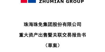 600185，重大资产重组方案公布！清仓格力房产，换55亿元现金，彻底退出房地产业务