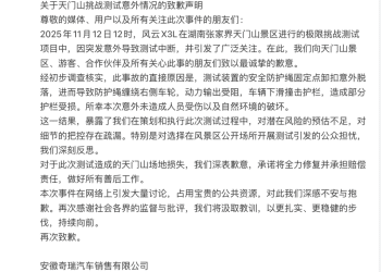 奇瑞汽车凌晨致歉：将全力修复并承担赔偿！此前，汽车攀爬张家界天门山999阶天梯，结果溜下台阶撞坏护栏