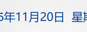 超市场预期，英伟达最新财报公布；比特币跌破9万美元；李全，一审被判死缓；外交部：日本水产品来了中国也不会有市场丨每经早参