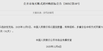 7000亿元！央行明日操作！持续释放中期流动性