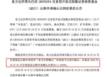 7倍超募 资金疯抢巴西ETF的背后