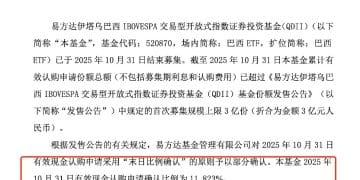 7倍超募 资金疯抢巴西ETF的背后