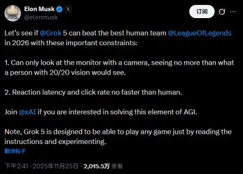 马斯克将AI推上《英雄联盟》对局：Grok 5能否抗衡人类最强战队？
