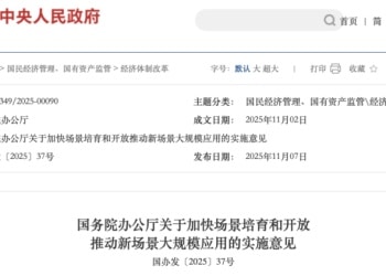 重磅利好来袭！国办发文 事关新场景大规模应用