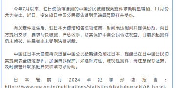 中国驻日本大使馆再次提醒中国公民注意人身安全