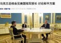 泽连斯基收到美和平计划草案 将与特朗普磋商！乌总统会见美国陆军部长！