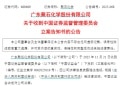 聚石化学、豪尔赛被证监会立案！下周解禁股名单出炉 6股业绩亏损