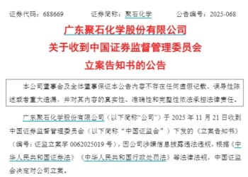 聚石化学、豪尔赛被证监会立案！下周解禁股名单出炉 6股业绩亏损