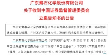 聚石化学、豪尔赛被证监会立案！下周解禁股名单出炉 6股业绩亏损