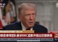 最新！BBC强硬回应特朗普：坚决应诉