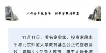 刚捐了1万股茅台 段永平又捐了2.2亿元