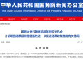 重磅预告!国新办将举行政策例行吹风会 介绍增强消费品供需适配性进一步促进消费政策措施有关情况