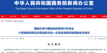 重磅预告!国新办将举行政策例行吹风会 介绍增强消费品供需适配性进一步促进消费政策措施有关情况
