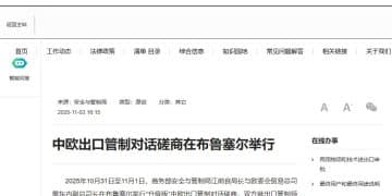 中欧出口管制对话磋商在布鲁塞尔举行