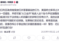 特朗普突发威胁!可能出兵尼日利亚