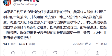 特朗普突发威胁!可能出兵尼日利亚