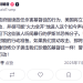 特朗普突发威胁!可能出兵尼日利亚