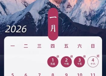 哪天放假、怎么调休？2026年放假日历来了