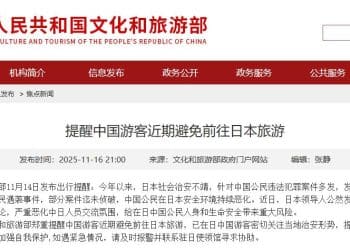 文化和旅游部郑重提醒：中国游客近期避免前往日本