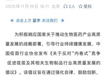 疫苗价不及蜜雪冰城后 行业协会发文：「反内卷」、「严禁低于成本报价」