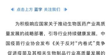 疫苗价不及蜜雪冰城后 行业协会发文：「反内卷」、「严禁低于成本报价」
