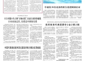 解放军报「钧声」：所谓「存亡危机」暗藏军国主义余毒