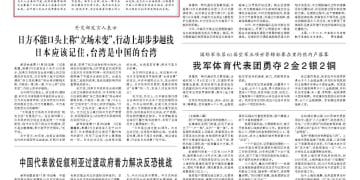 解放军报「钧声」：所谓「存亡危机」暗藏军国主义余毒