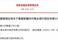 7000亿新省级银行获批筹建！力争年内挂牌开业