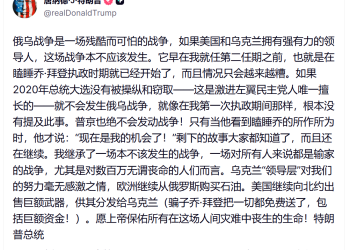 和平计划「尚非最终版」 特朗普抨击乌克兰领导层：对美方的付出「缺乏感激之情」