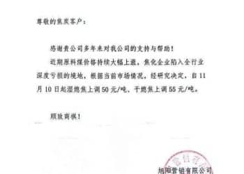今日提价「！多家企业发函 双焦期价要涨？