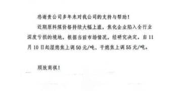 今日提价「！多家企业发函 双焦期价要涨？