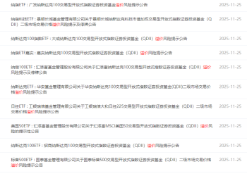 QDII基金交易热！管理人频繁提示溢价风险 部分产品限购