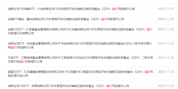 QDII基金交易热！管理人频繁提示溢价风险 部分产品限购
