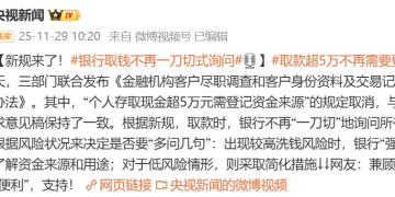 央行等三部门重磅发布：取消「个人存取现金超5万元需登记」规定 明年1月1日起施行