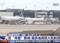 全美机场4295个航班延误、557个班次取消！美交通部长：或关闭空域
