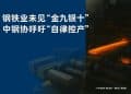 钢铁业未见「金九银十」 中钢协呼吁「自律控产」
