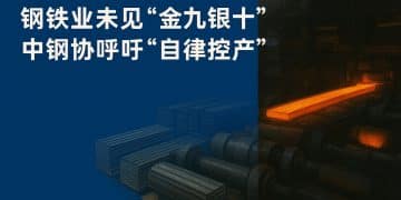 钢铁业未见「金九银十」 中钢协呼吁「自律控产」