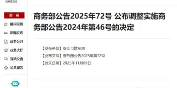 商务部：《关于加强相关两用物项对美国出口管制的公告》第二款暂停实施