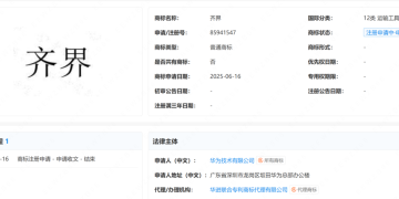 华为申请「齐界」商标！鸿蒙智行新一界要来了？