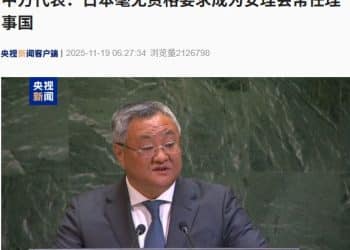 中方代表：日本毫无资格要求成为安理会常任理事国！起底高市黑历史