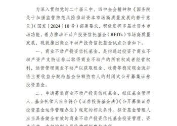 《中国证监会关于推出商业不动产投资信托基金试点的公告（征求意见稿）》公开征求意见