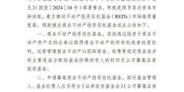《中国证监会关于推出商业不动产投资信托基金试点的公告（征求意见稿）》公开征求意见