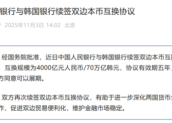 4000亿元大单！央行与韩国银行签双边本币互换协议