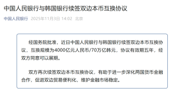 4000亿元大单！央行与韩国银行签双边本币互换协议