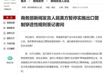 商务部新闻发言人就美方暂停实施出口管制穿透性规则答记者问