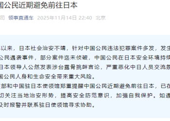 外交部和中国驻日本使领馆提醒中国公民近期避免前往日本