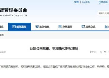 新能源金属「新贵」来了 证监会同意广期所铂、钯期货和期权注册